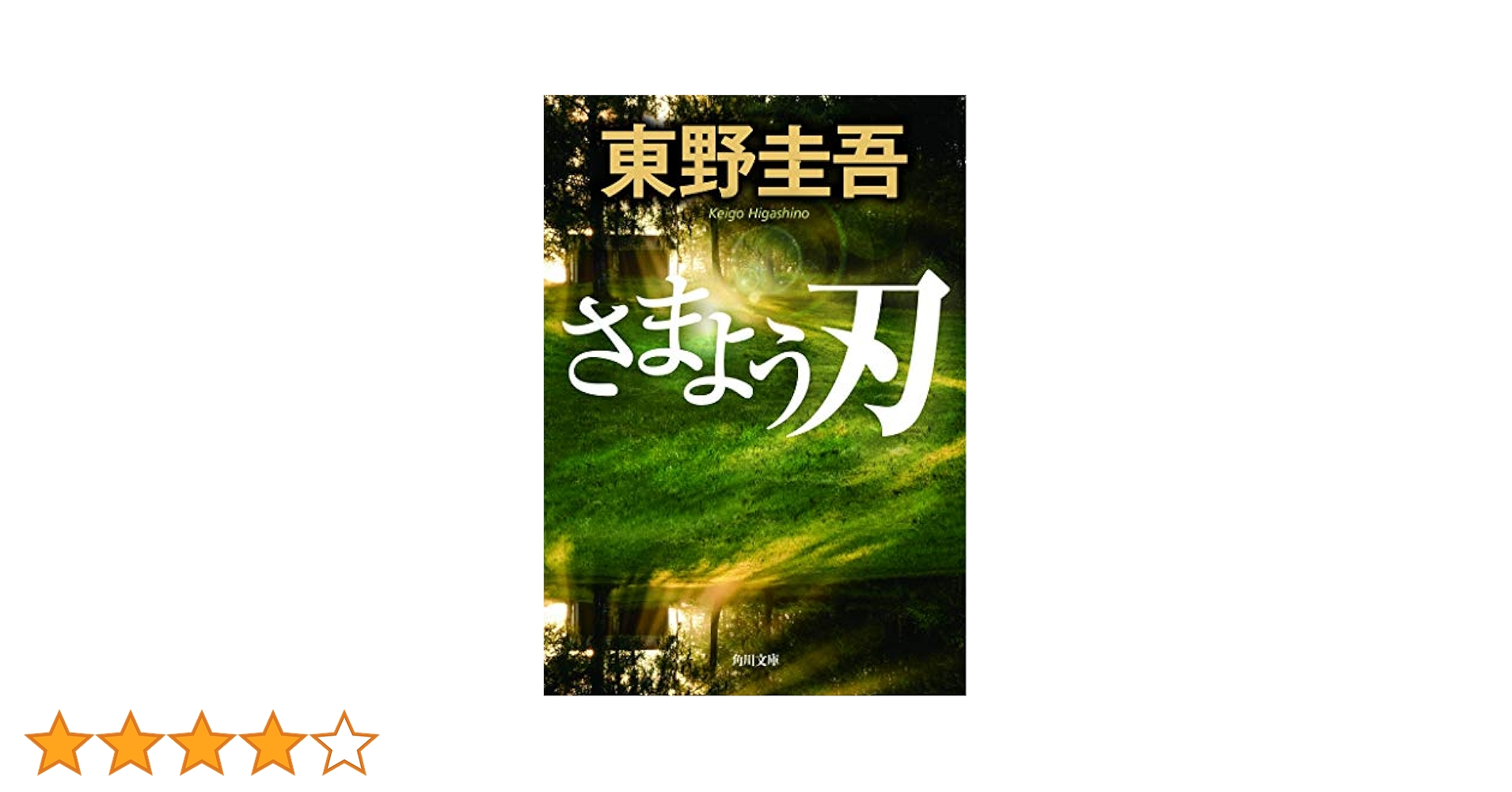 東野圭吾 さまよう刃 初版 帯付き Amazon.co.jp: さまよう刃 (角川文庫) : 東野 圭吾: 本